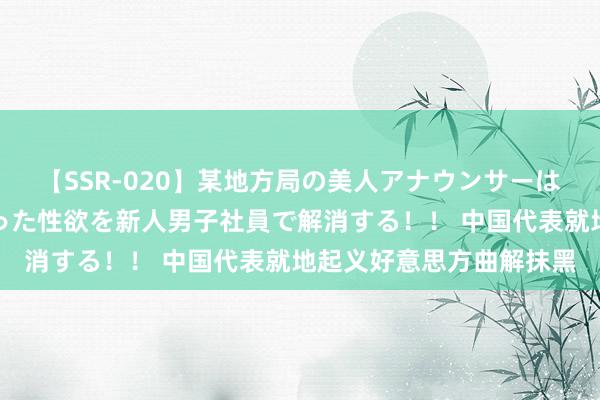 【SSR-020】某地方局の美人アナウンサーは忙し過ぎて溜まりまくった性欲を新人男子社員で解消する！！ 中国代表就地起义好意思方曲解抹黑