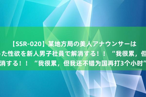 【SSR-020】某地方局の美人アナウンサーは忙し過ぎて溜まりまくった性欲を新人男子社員で解消する！！ “我很累，但我还不错为国再打3个小时”