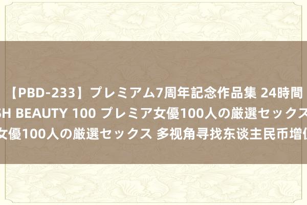 【PBD-233】プレミアム7周年記念作品集 24時間 PREMIUM STYLISH BEAUTY 100 プレミア女優100人の厳選セックス 多视角寻找东谈主民币增值受益场地