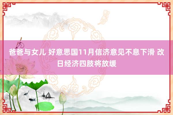 爸爸与女儿 好意思国11月信济意见不息下滑 改日经济四肢将放缓