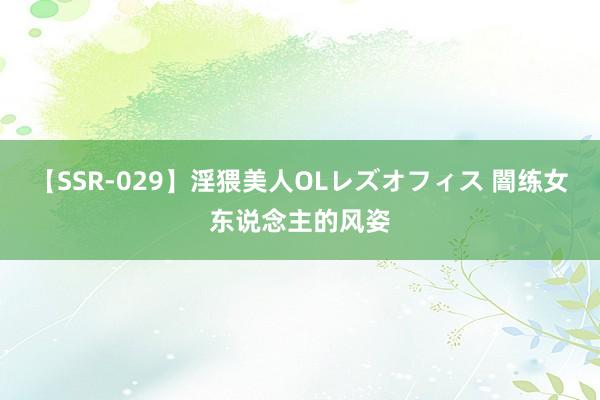 【SSR-029】淫猥美人OLレズオフィス 闇练女东说念主的风姿