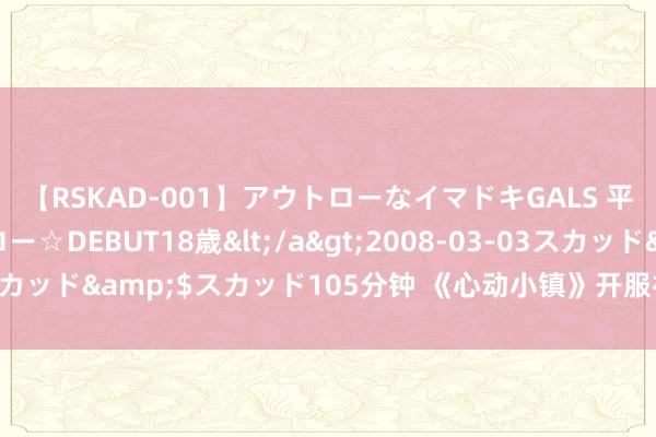 【RSKAD-001】アウトローなイマドキGALS 平成生まれ アウトロー☆DEBUT18歳</a>2008-03-03スカッド&$スカッド105分钟 《心动小镇》开服福利归来及兑换码