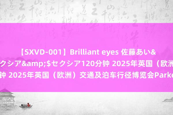 【SXVD-001】Brilliant eyes 佐藤あい</a>2006-11-01セクシア&$セクシア120分钟 2025年英国（欧洲）交通及泊车行径博览会Parkex，展位肯求